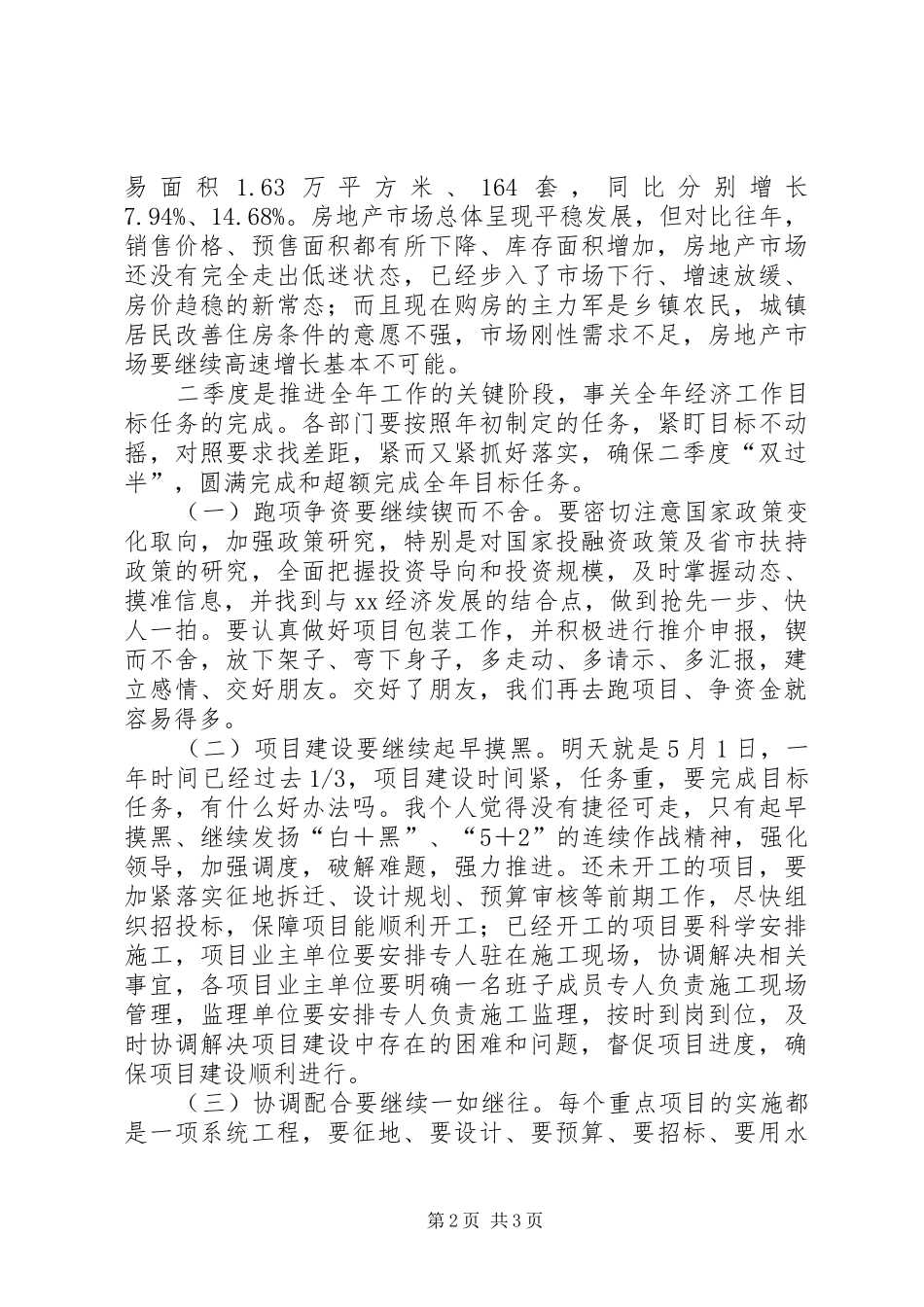 XX年一季度全县经济形势分析会议讲话发言稿_第2页