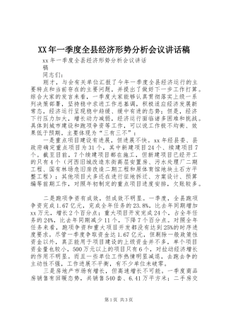 XX年一季度全县经济形势分析会议讲话发言稿