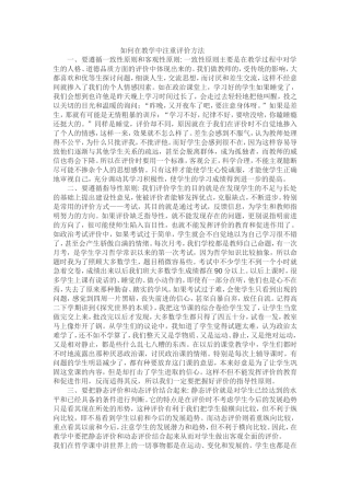 如何在教学中注重评价方法