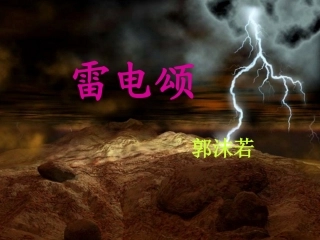 《雷电颂》导学案(覃声陆)