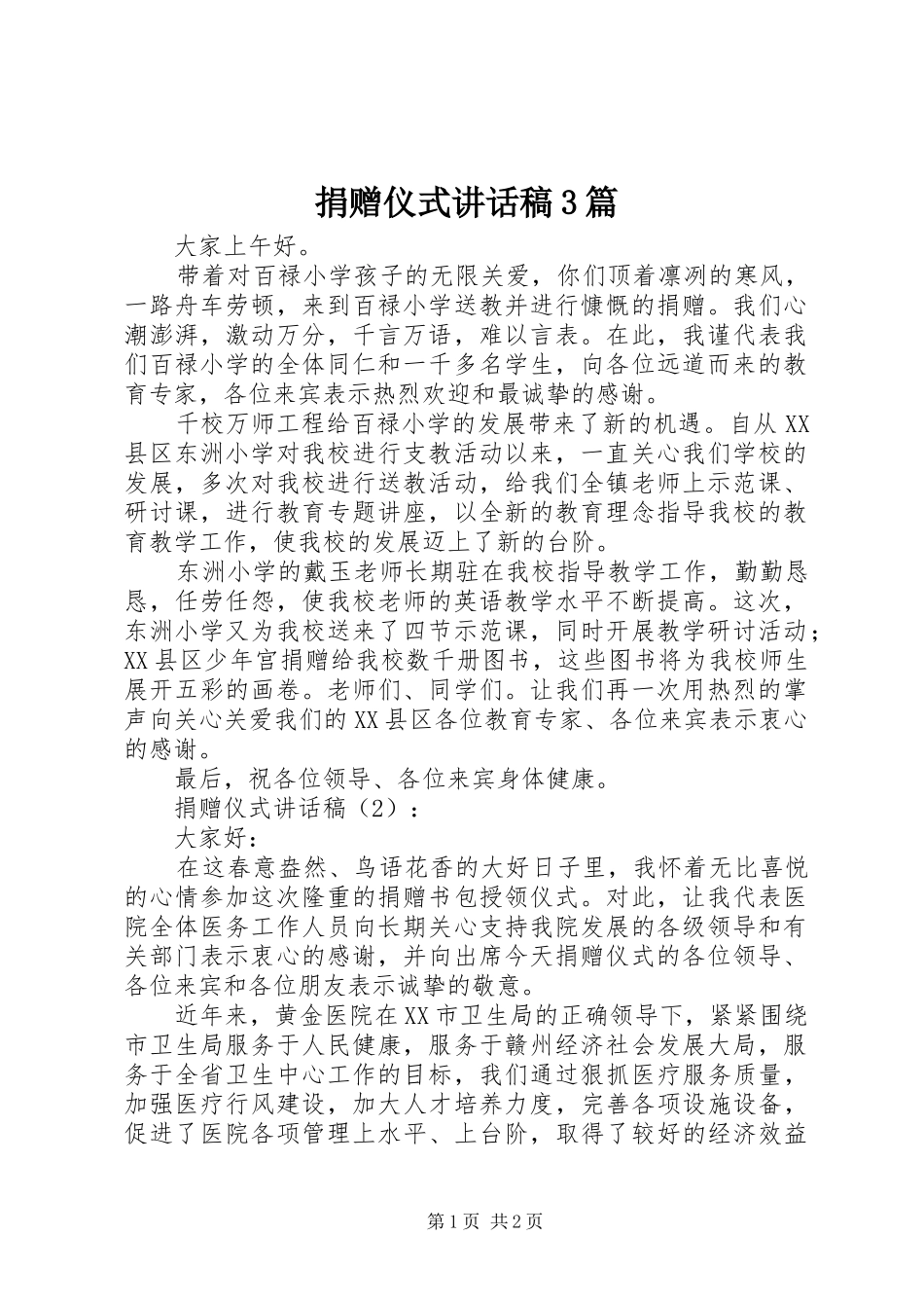 捐赠仪式讲话发言稿3篇_1_第1页