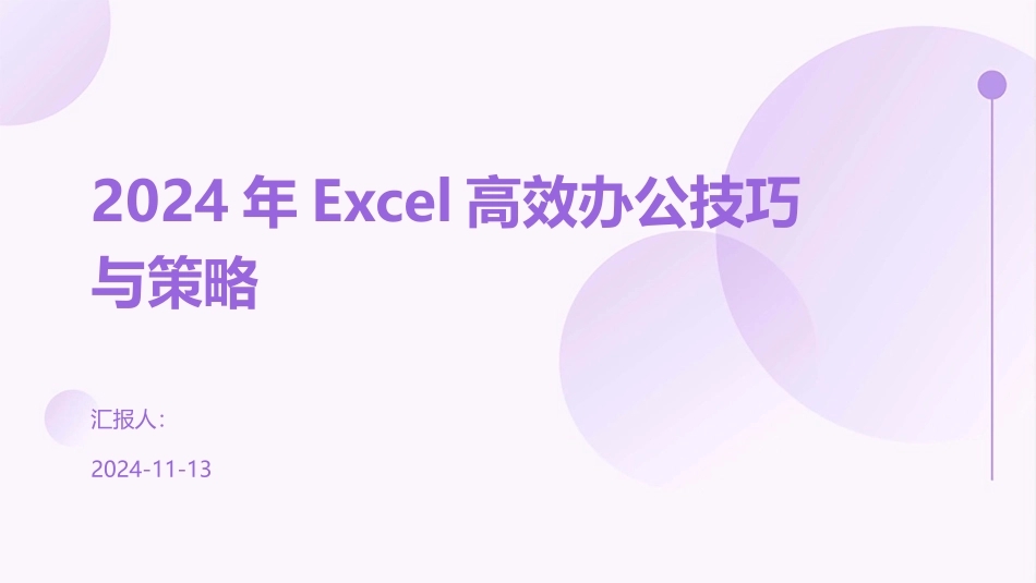 2024年Excel高效办公技巧与策略_第1页