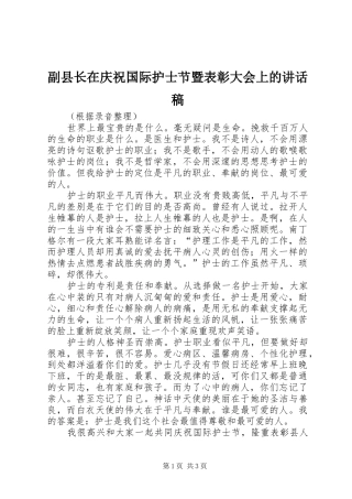 副县长在庆祝国际护士节暨表彰大会上的讲话发言稿