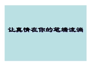 让真情在你的笔端流淌