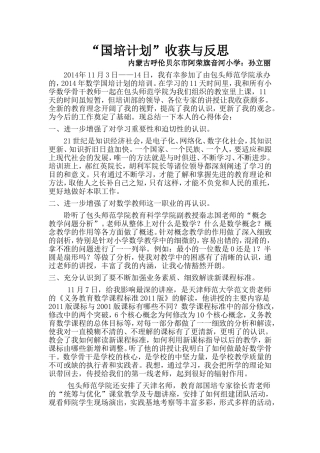 国培计划收获与反思——内蒙古阿荣旗音河小学孙立丽
