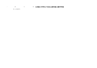 四年级数学自主探究能力竞赛导学案（数学与生活）2