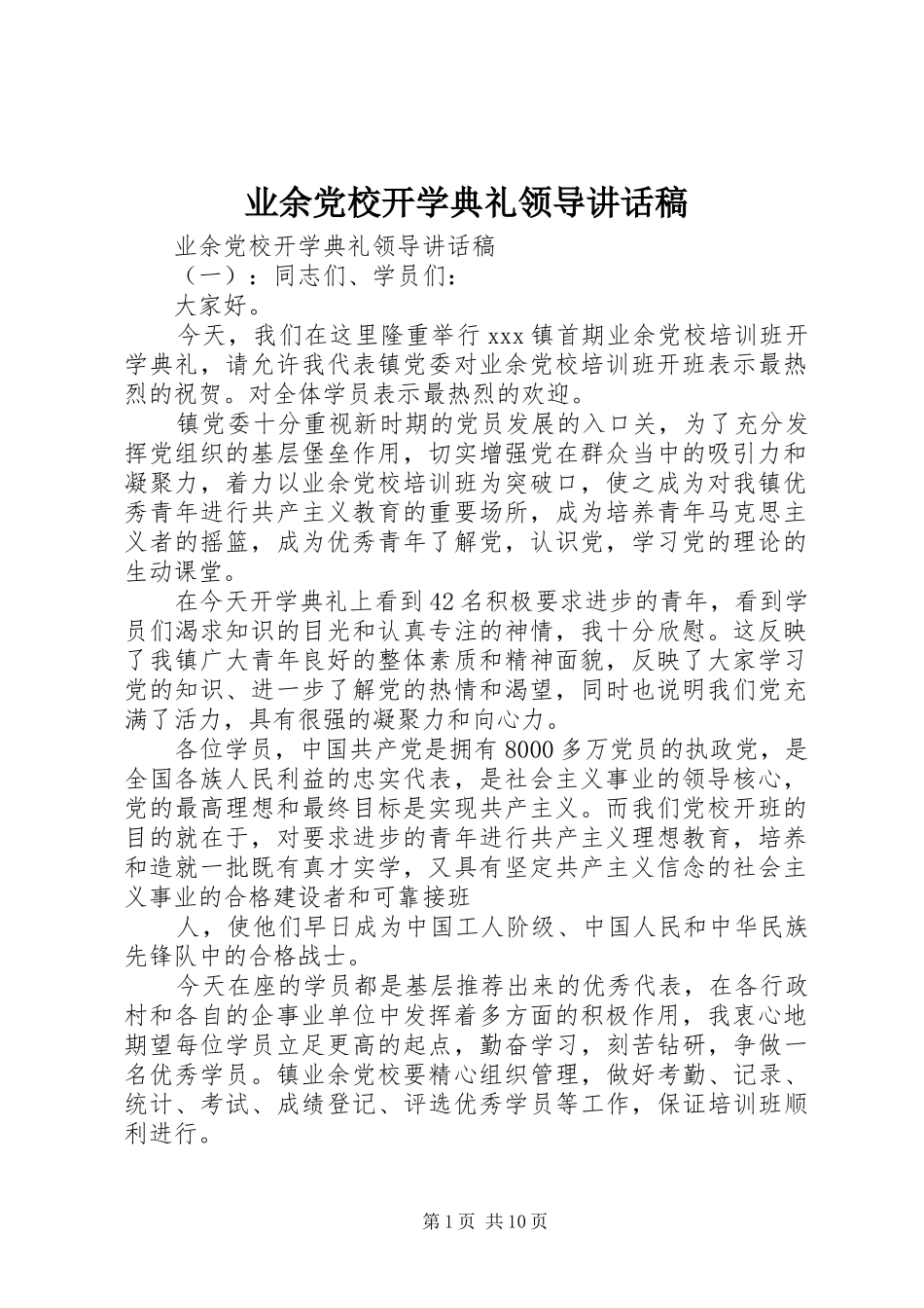 业余党校开学典礼领导讲话发言稿_第1页