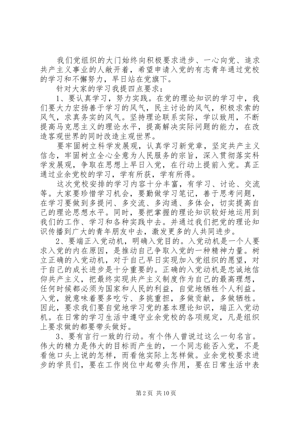 业余党校开学典礼领导讲话发言稿_第2页