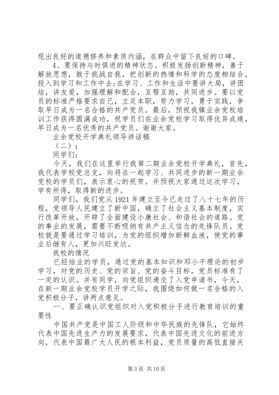 业余党校开学典礼领导讲话发言稿_第3页