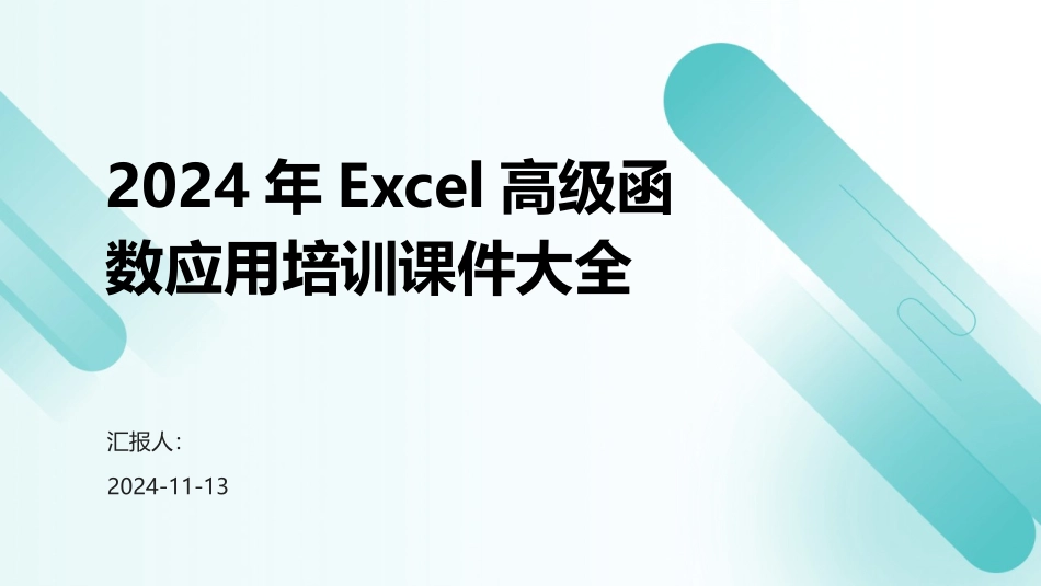 2024年Excel高级函数应用培训课件大全_第1页