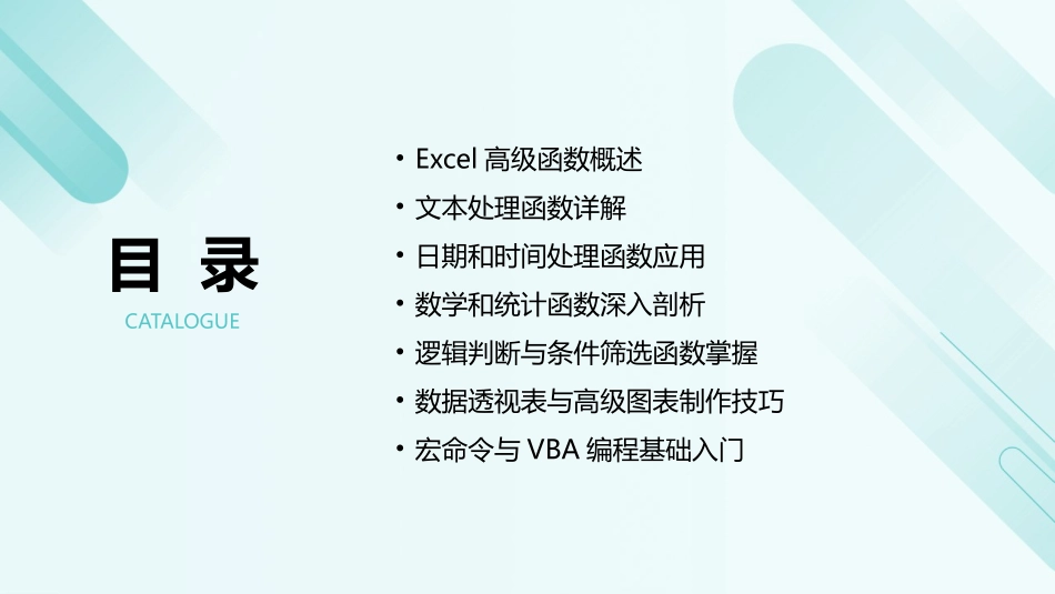 2024年Excel高级函数应用培训课件大全_第2页