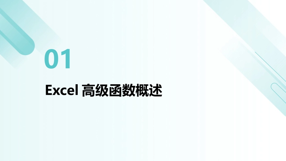 2024年Excel高级函数应用培训课件大全_第3页