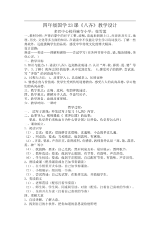 四年级国学《八齐》教学设计