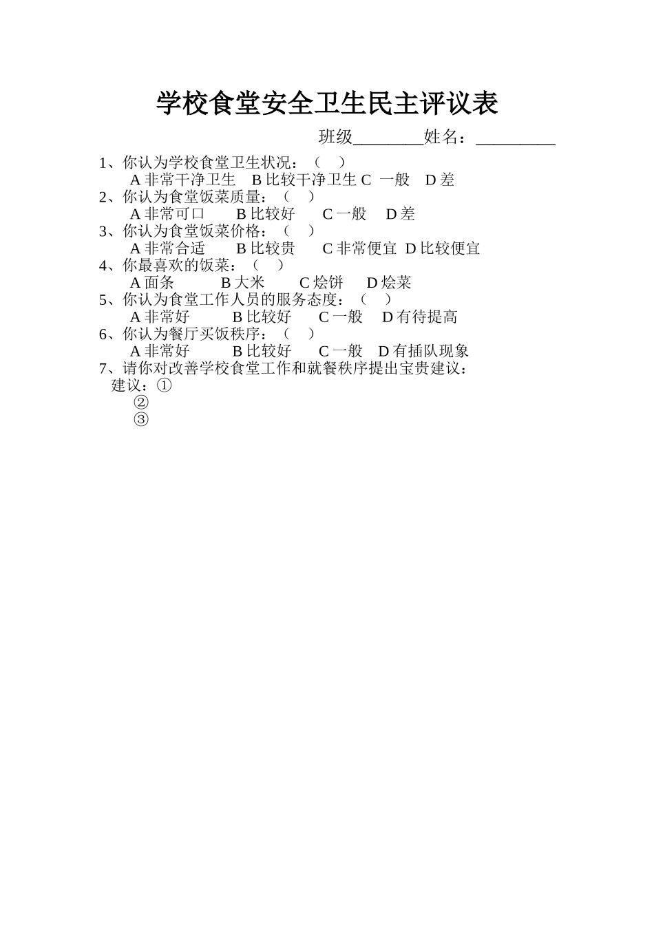 食堂卫生工作民主评议表_第1页