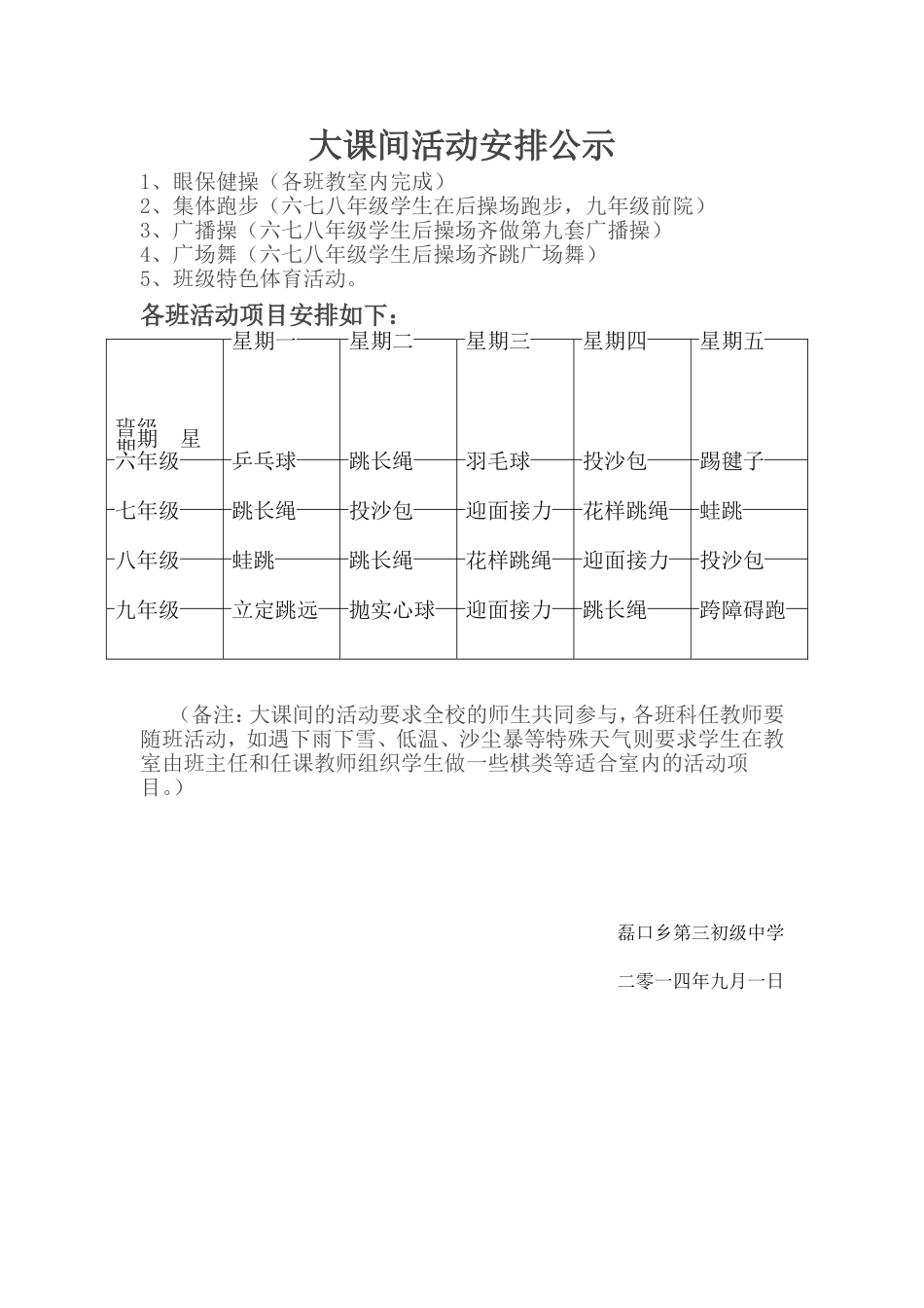 大课间活动安排公示_第1页
