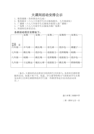 大课间活动安排公示