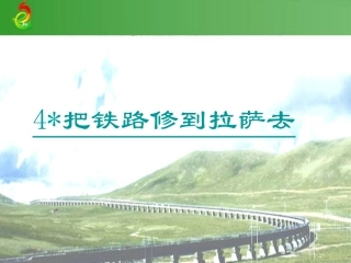 、把铁路修到拉萨去