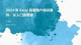 2024年Excel高级用户培训课件：从入门到专家