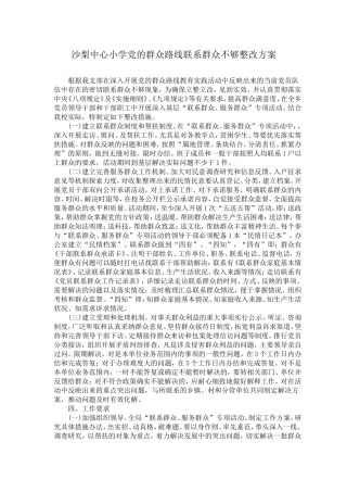 关于联系群众不够紧密的整改措施