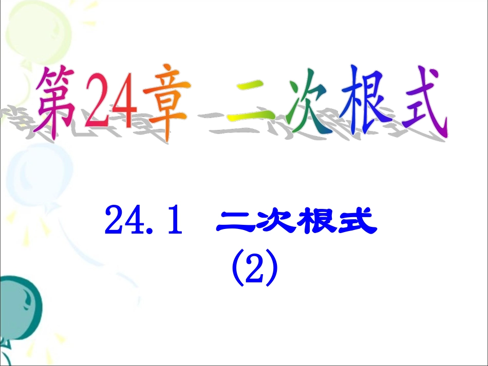 《二次根式（2）》系列课件_第1页