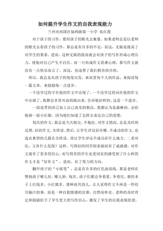 如何提升学生作文的自我表现能力