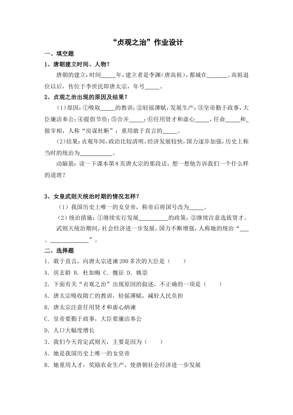“贞观之治”作业设计_第1页