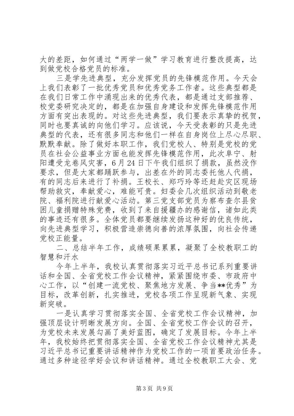 市委党校党委书记七一讲话发言稿_第3页