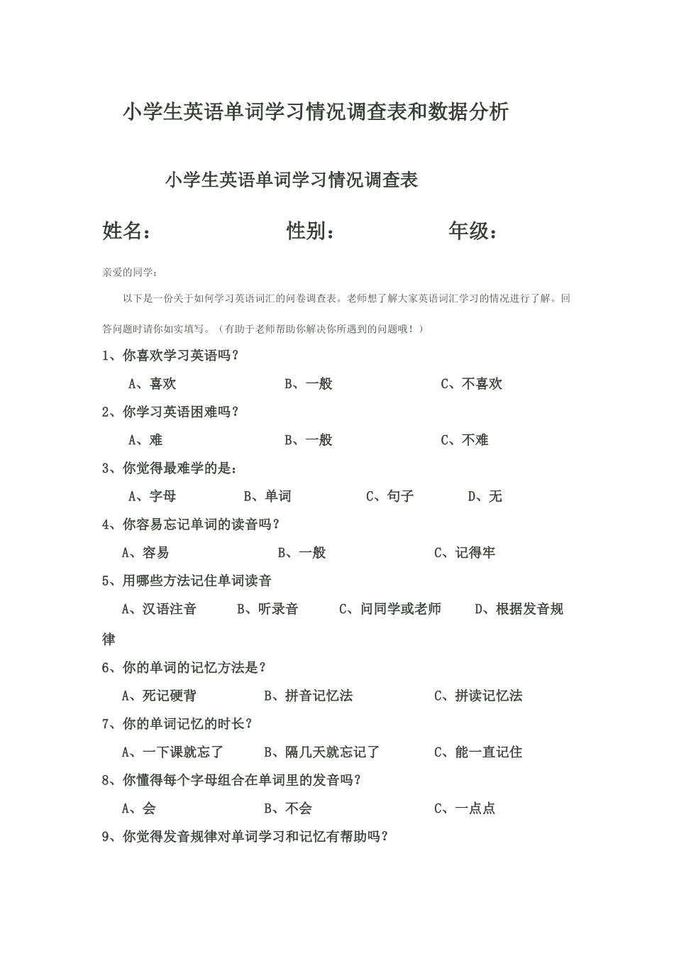 小学生英语单词学习情况调查表和数据分析_第1页