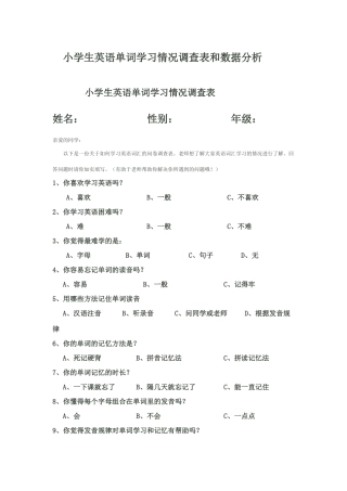 小学生英语单词学习情况调查表和数据分析
