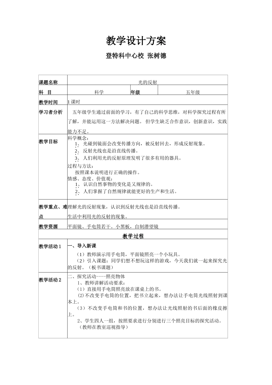 小学五年级科学《光的反射》_第1页