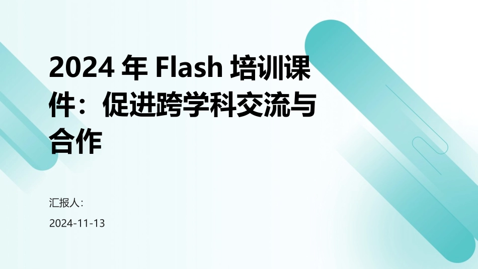 2024年Flash培训课件：促进跨学科交流与合作_第1页