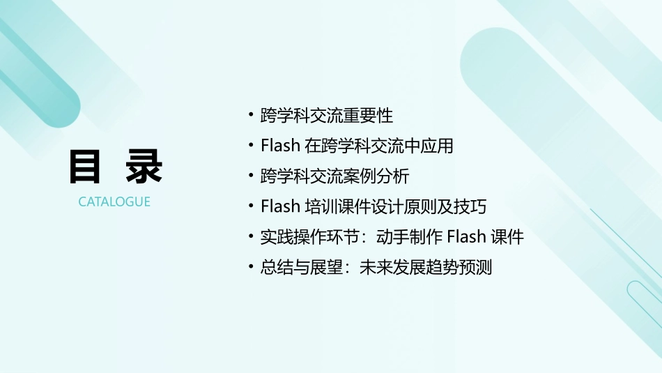2024年Flash培训课件：促进跨学科交流与合作_第2页