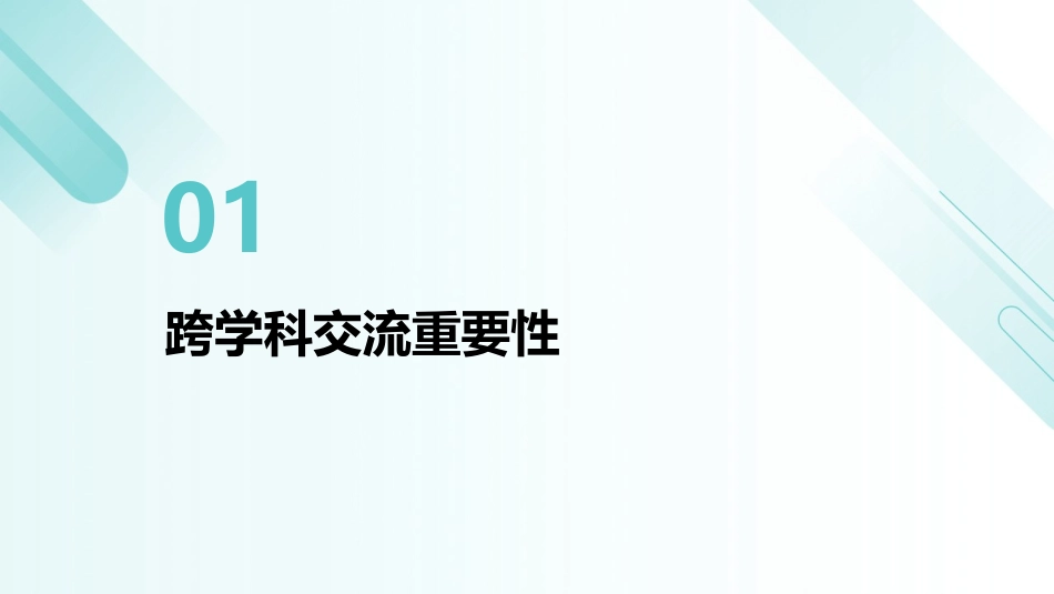 2024年Flash培训课件：促进跨学科交流与合作_第3页
