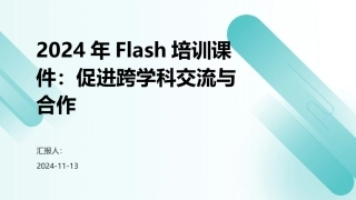 2024年Flash培训课件：促进跨学科交流与合作