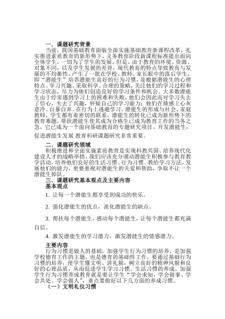 如何培养潜能生良好的行为习惯