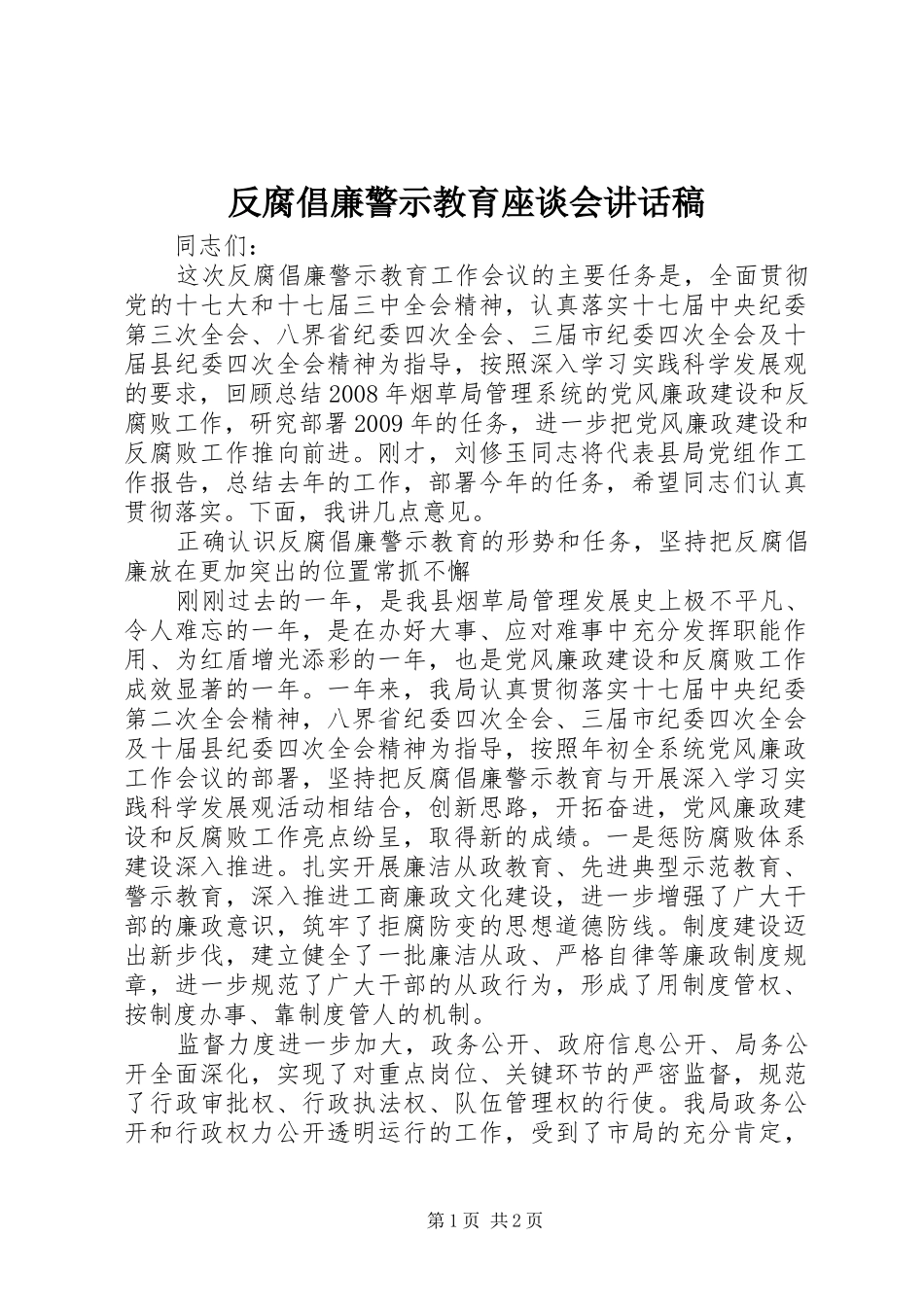 反腐倡廉警示教育座谈会讲话发言稿_第1页