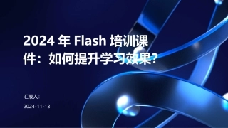 2024年Flash培训课件：如何提升学习效果？