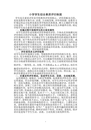 小学学生综合素质评价制度