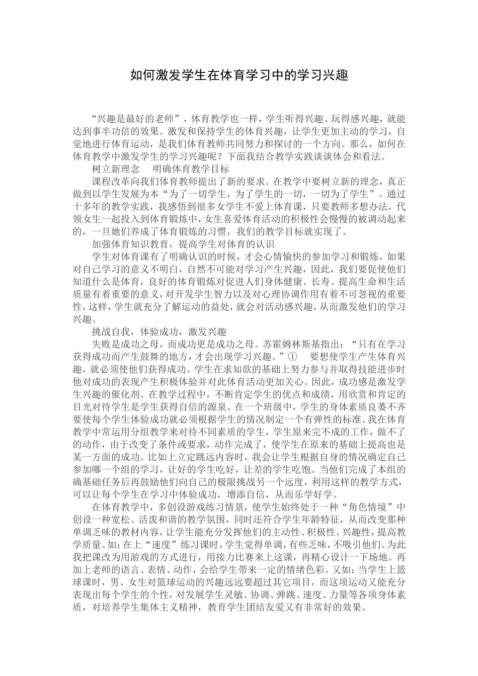 如何激发学生在体育学习中的学习兴趣_第1页