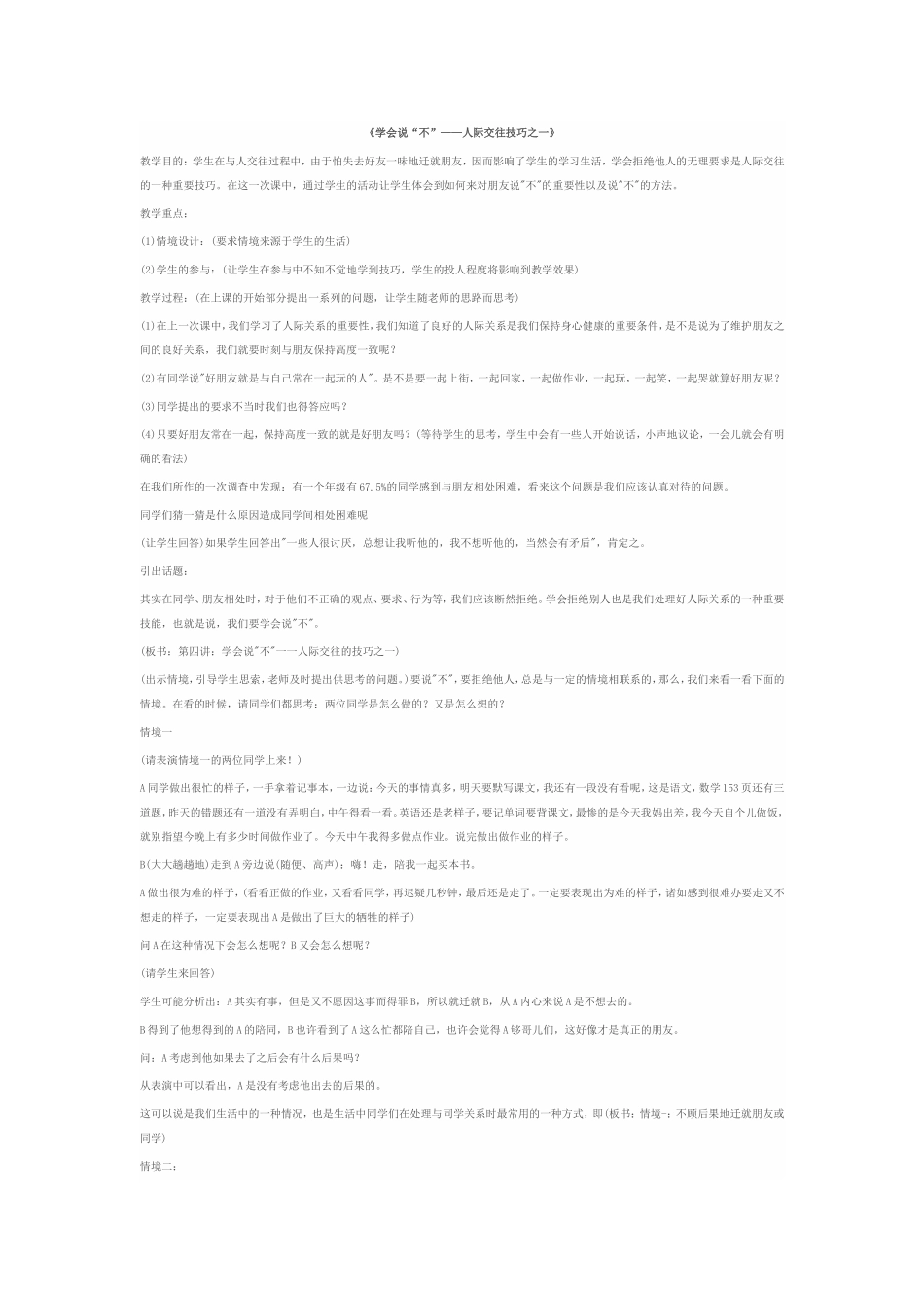 《学会说“不”——人际交往技巧之一》_第1页