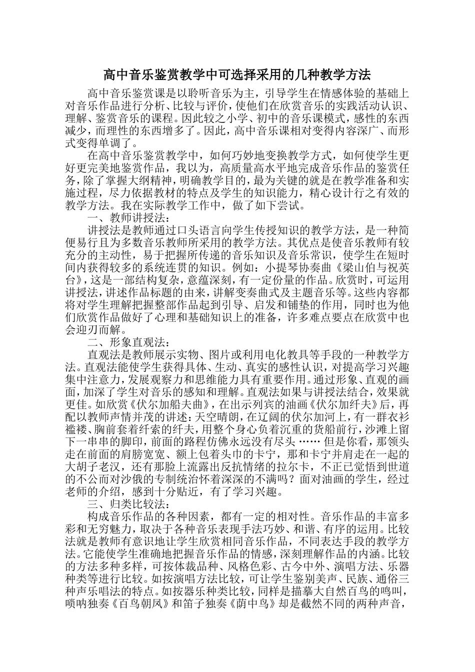 高中音乐鉴赏教学中可选择采用的几种教学方法&_第1页