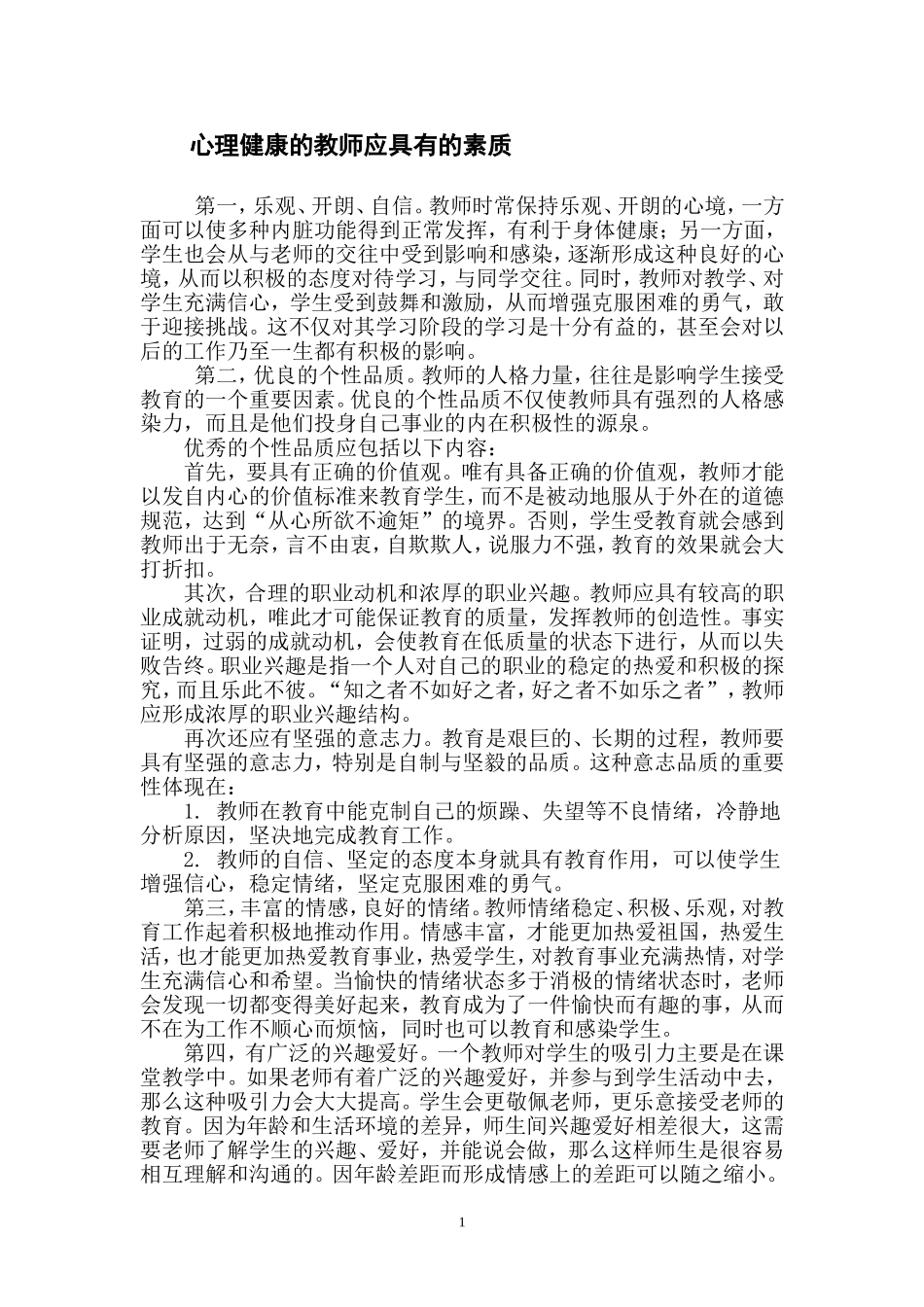 心理健康的教师应具有的素质_第1页