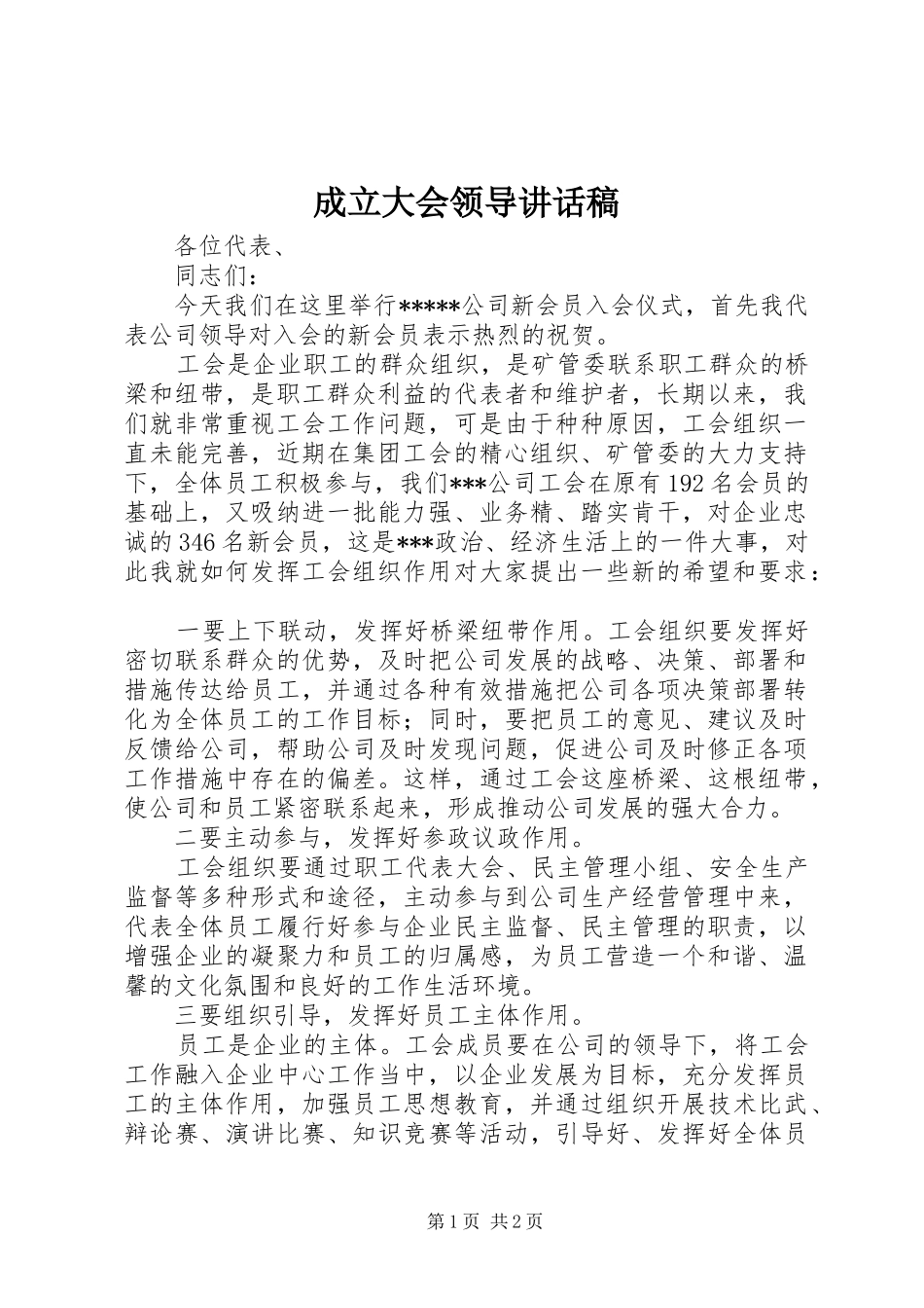 成立大会领导的的讲话稿_第1页