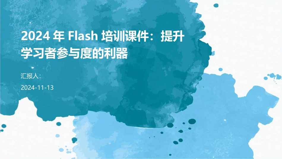 2024年Flash培训课件：提升学习者参与度的利器_第1页