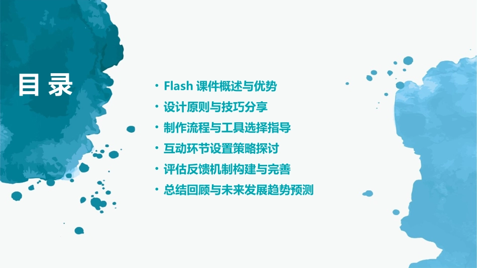 2024年Flash培训课件：提升学习者参与度的利器_第2页