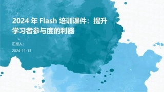 2024年Flash培训课件：提升学习者参与度的利器