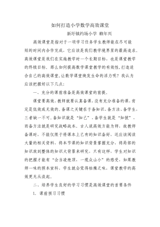 如何打造小学数学高效课堂（赖年兴）