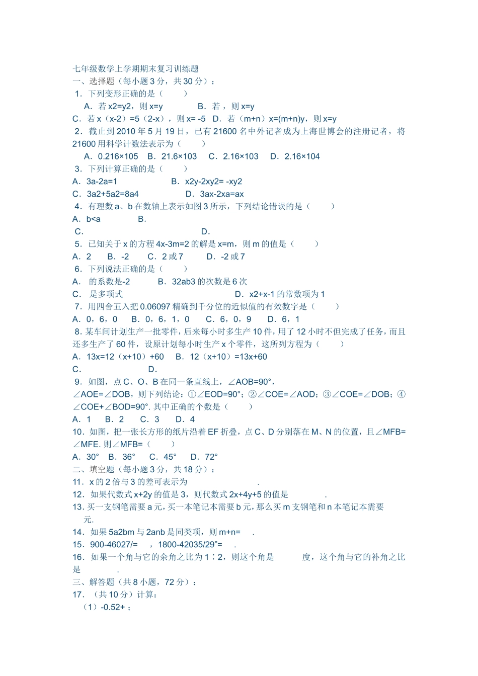 七年级数学上学期期末复习训练题_第1页