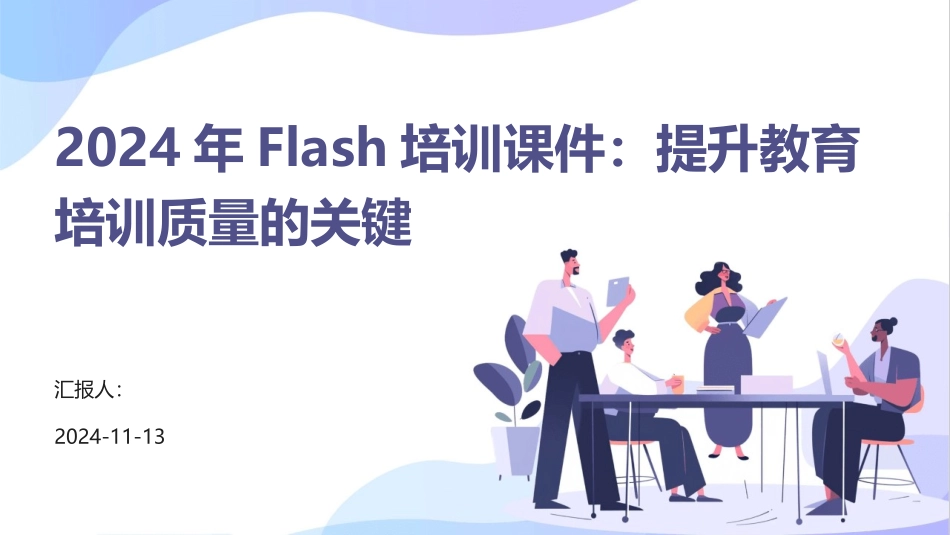 2024年Flash培训课件：提升教育培训质量的关键_第1页