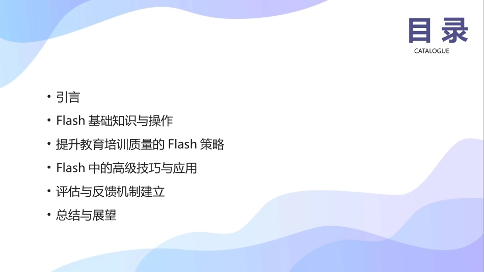 2024年Flash培训课件：提升教育培训质量的关键_第2页